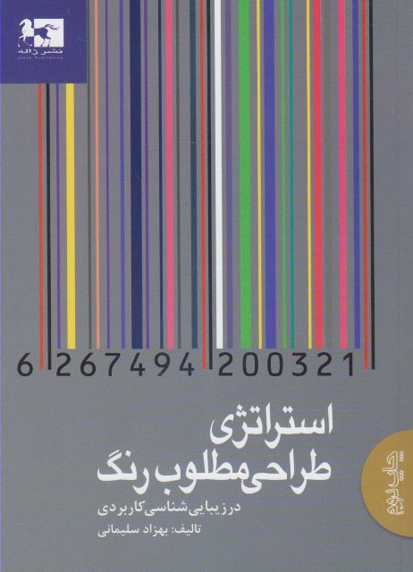 استراتژی طراحی مطلوب رنگ در زیبایی‌شناسی کاربردی